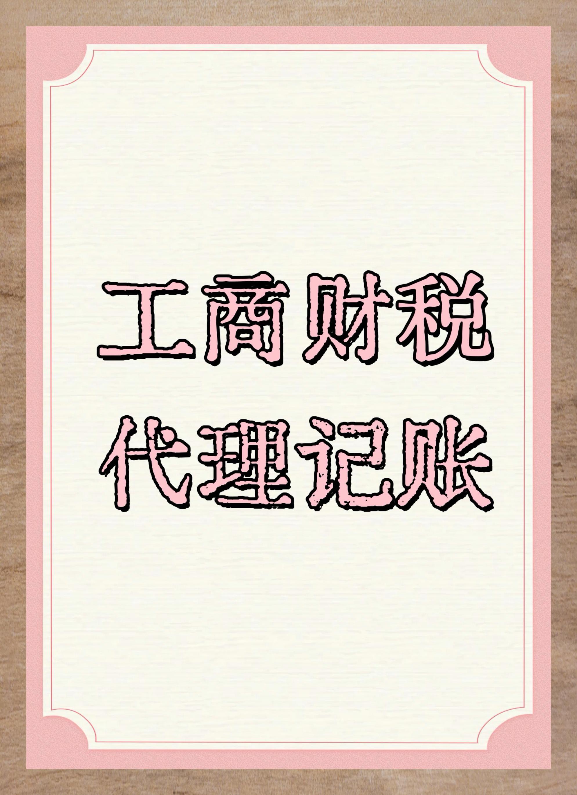 北京财税代理记账服务详解指南